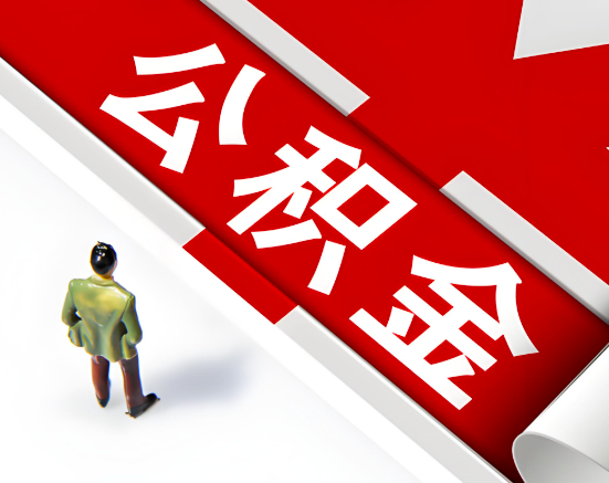 常见的松原公积金提取代办问题及应对策略。