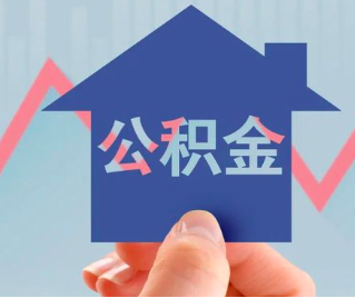 松原公积金封存的话是不是6个月就能代办提取了。