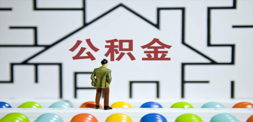 松原在缴公积金代办